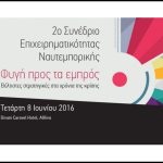 Read more about the article Η ΠΑΕΓΑΕ στο 2ο Συνέδριο Επιχειρηματικότητας Ναυτεμπορικής «Φυγή προς τα εμπρός»
