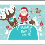 Read more about the article 1ο Παιδικό Χριστουγεννιάτικο πάρτυ ΠΑΕΓΑΕ