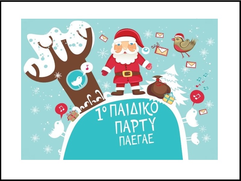 You are currently viewing 1ο Παιδικό Χριστουγεννιάτικο πάρτυ ΠΑΕΓΑΕ