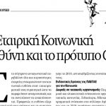 Read more about the article Άρθρο στη ΝΑΥΤΕΜΠΟΡΙΚΗ για τις δράσεις ΕΚΕ της ΠΑΕΓΑΕ