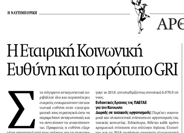 You are currently viewing Άρθρο στη ΝΑΥΤΕΜΠΟΡΙΚΗ για τις δράσεις ΕΚΕ της ΠΑΕΓΑΕ