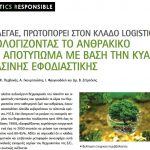 Read more about the article ‘Aρθρα στο περιοδικό SUPPLYCHAIN -LOGISTICS και στα CSRNEWS.gr & BUSINESSNEWS.gr για την ΠΑΕΓΑΕ και τον υπολογισμό ανθρακικού αποτυπώματος (με βάση την ΚΥΑ για την Πράσινη Εφοδιαστική)