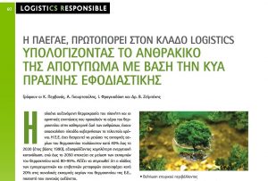 Read more about the article ‘Aρθρα στο περιοδικό SUPPLYCHAIN -LOGISTICS και στα CSRNEWS.gr & BUSINESSNEWS.gr για την ΠΑΕΓΑΕ και τον υπολογισμό ανθρακικού αποτυπώματος (με βάση την ΚΥΑ για την Πράσινη Εφοδιαστική)