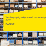 Read more about the article Η ΠΑΕΓΑΕ συνεχίζει να παρακολουθεί και να υπολογίζει το ανθρακικό αποτύπωμά της