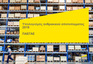 Read more about the article Η ΠΑΕΓΑΕ συνεχίζει να παρακολουθεί και να υπολογίζει το ανθρακικό αποτύπωμά της