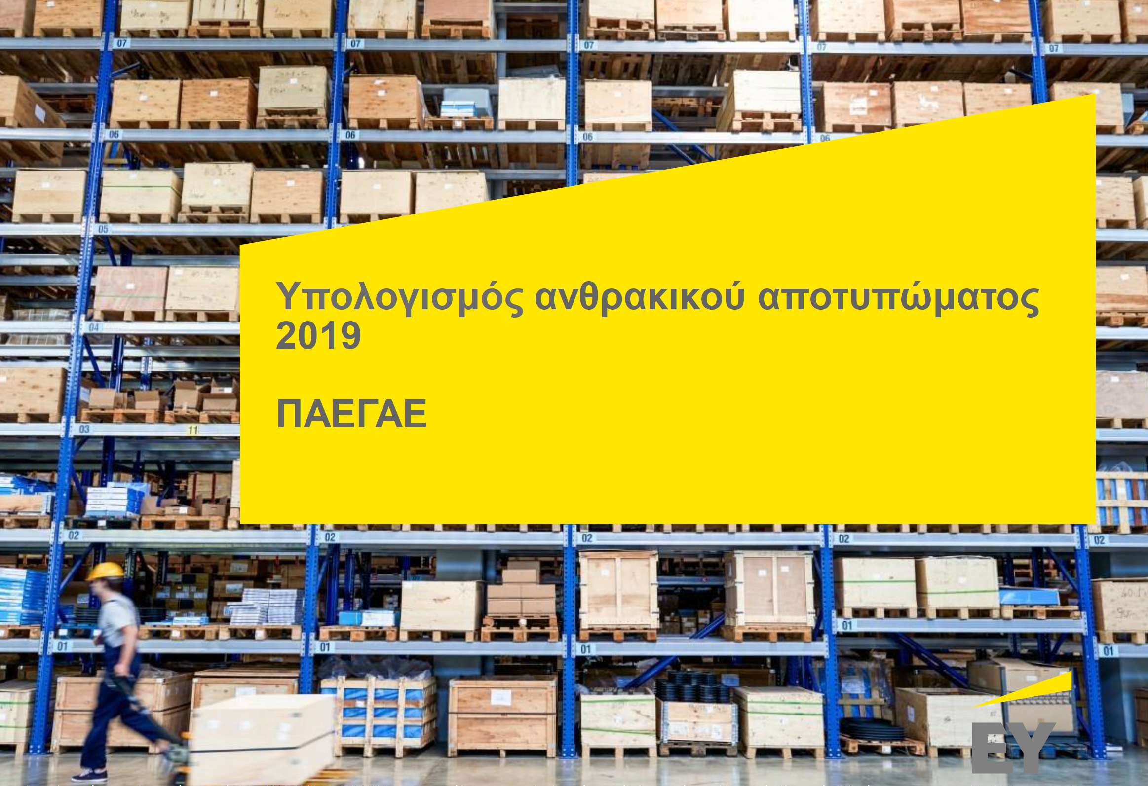 You are currently viewing Η ΠΑΕΓΑΕ συνεχίζει να παρακολουθεί και να υπολογίζει το ανθρακικό αποτύπωμά της