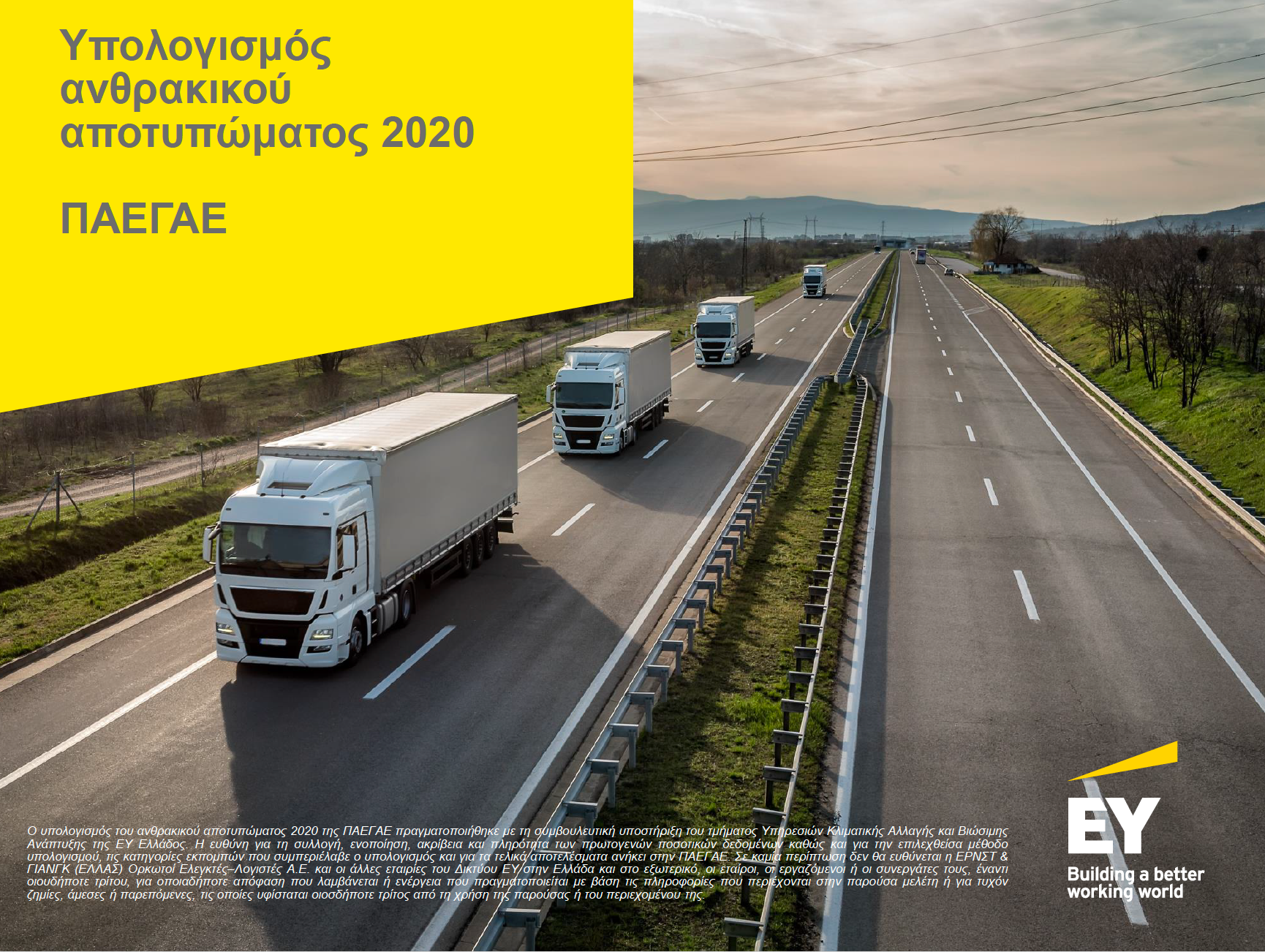 You are currently viewing Η ΠΑΕΓΑΕ δημοσιεύει τον υπολογισμό ρύπων της για το 2020