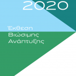 Read more about the article Έκθεση Βιώσιμης Ανάπτυξης 2020