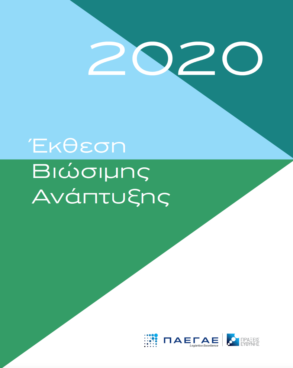 You are currently viewing Έκθεση Βιώσιμης Ανάπτυξης 2020