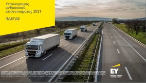 Read more about the article Μειωμένο κατά 14% το ανθρακικό αποτύπωμα του 2021 της ΠΑΕΓΑΕ