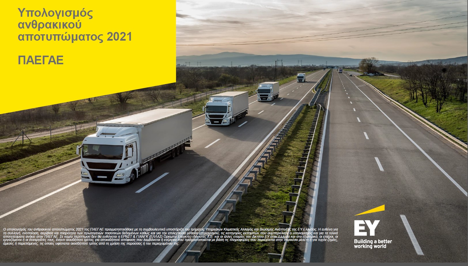 You are currently viewing Μειωμένο κατά 14% το ανθρακικό αποτύπωμα του 2021 της ΠΑΕΓΑΕ