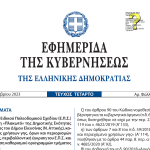 Read more about the article Στην Εφημερίδα της Κυβερνήσεως το Προεδρικό Διάταγμα σχετικά με την έγκριση του Ειδικού Πολεοδομικού Σχεδίου (ΕΠΣ)