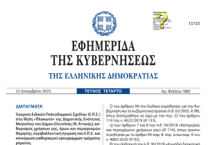Read more about the article Στην Εφημερίδα της Κυβερνήσεως το Προεδρικό Διάταγμα σχετικά με την έγκριση του Ειδικού Πολεοδομικού Σχεδίου (ΕΠΣ)